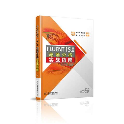 【正版书】 FLUENT 15 0流场分析实战指南 朱红钧著 人民邮电出版社