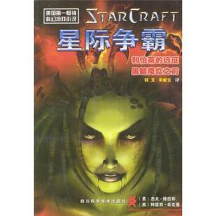 【正版书】 星际争霸 [美] 格拉布,[美] 希克曼 著,郭文,辛献云 译 四川科学技术出版社