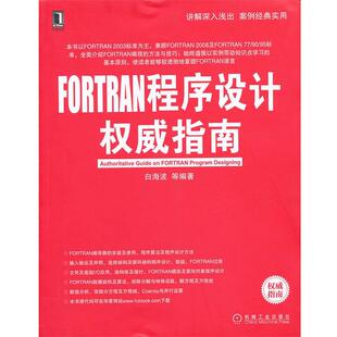 白海波 FORTRAN程序设计权威指南 正版