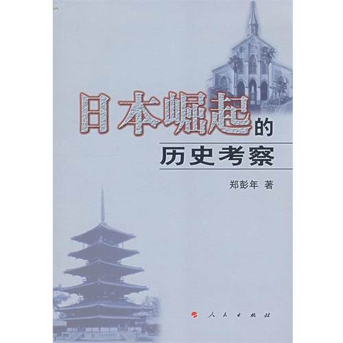 【正版】日崛起的历史考察 郑彭年