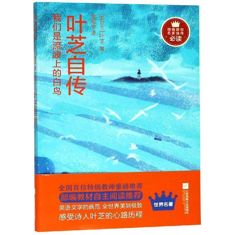 【正版书】 我们是流波上的白鸟:叶芝自传 部编教材名家自传 （爱尔兰）叶芝 江苏凤凰文艺出版社有限公司