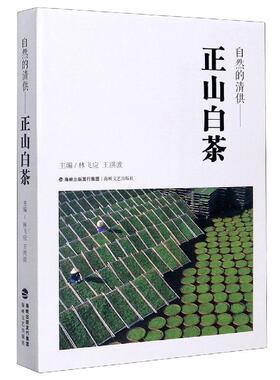 【正版书】 自然的清供：正山白茶 林飞应,王洪波 编 海峡文艺出版社