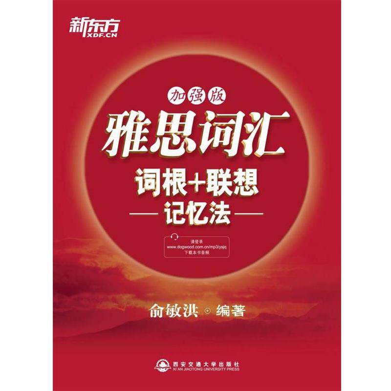 【正版】新东方 雅思词汇词根联想记忆法（加强版） 俞敏洪