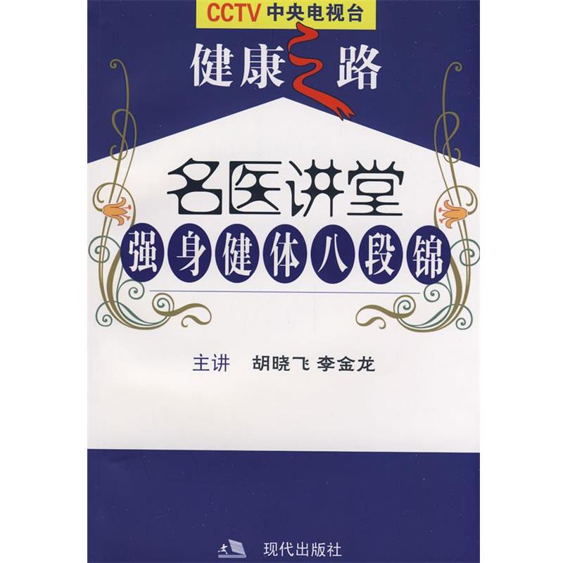 【正版】名医讲堂 强身健体八段锦 胡晓飞、李金龙