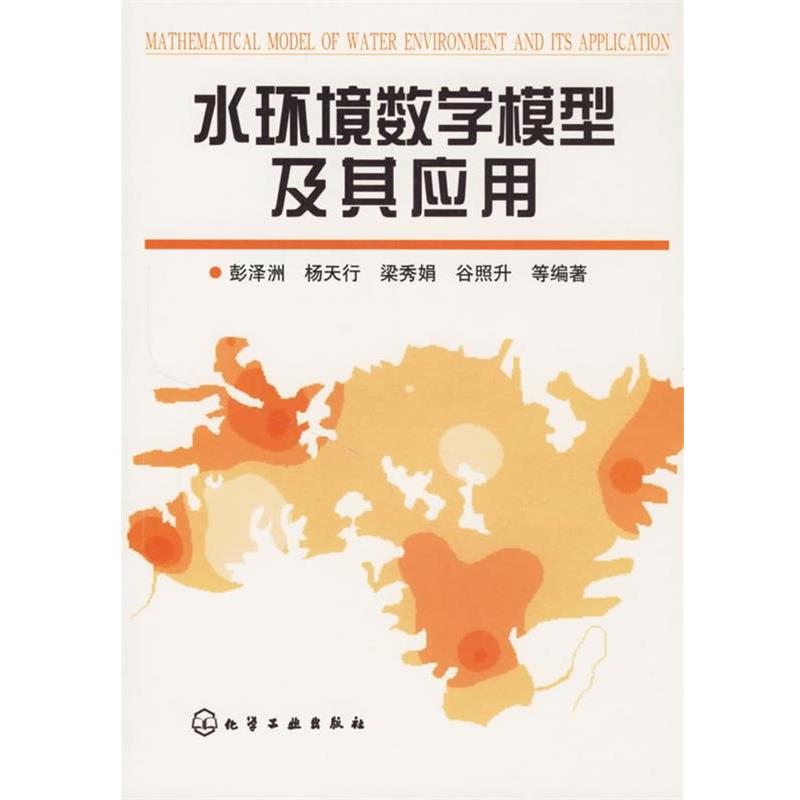【正版书】 水环境数学模型及其应用 彭泽洲 等编著 化学工业出版社