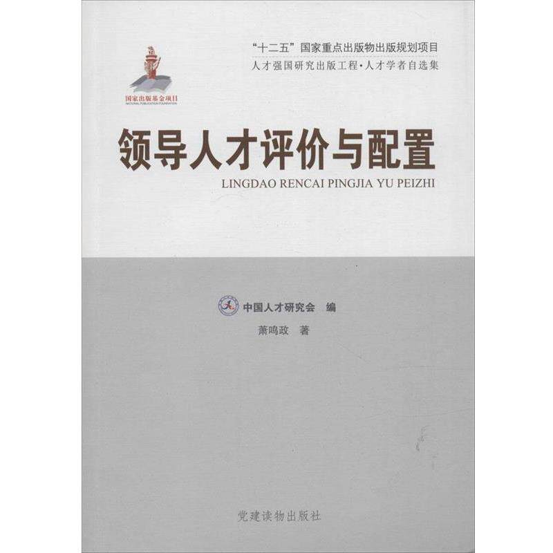 【正版书】 领导人才评价与配置 萧鸣政 作,中国人才研究会 党建读物出版社