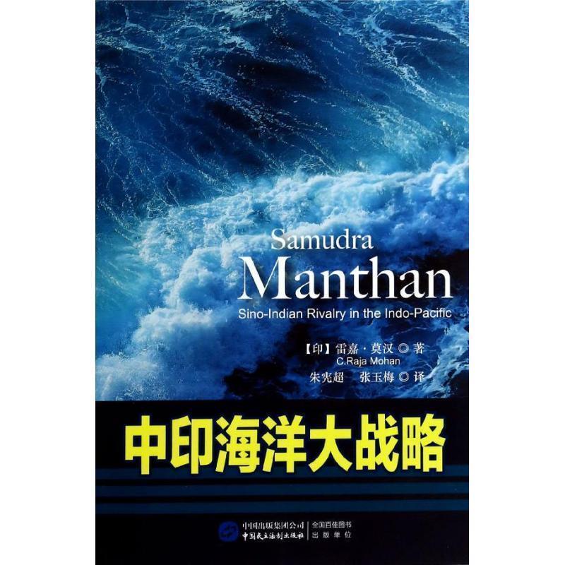 【正版】中印海洋大战略 C.Raja Moh