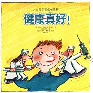【正版书】 健康真好 小公民幸福成长系列 （法）玛利－弗朗索瓦·葛里约文,（法）裴夫　图,张鹏　译 广州出版社
