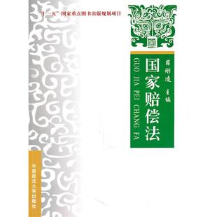 【正版书】 国家赔偿法 薛刚凌 主编 中国政法大学出版社