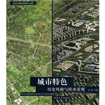 【正版】历史环境保护的理论与实践系列 城市特色 历史风貌与滨水景观 世界华人建筑师协会城