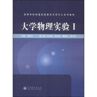 【正版】大学物理实验Ⅰ 高等学校物理实验教学示范中心系列教材 李海洋