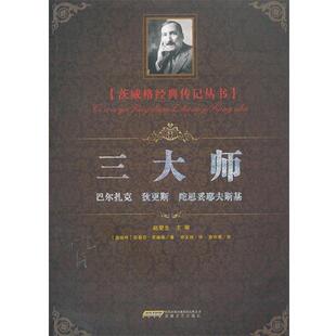 【正版书】 师—巴尔扎克、狄更斯、陀思妥耶夫斯基 （奥）斯蒂芬·茨威格　著,申文林　译 安徽文艺出版社