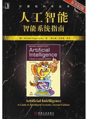 【正版书】 人工智能智能系统指南 (澳)耐格纳威斯基　著,顾力栩　等译 机械工业出版社