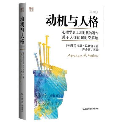 【正版书】 动机与人格 亚伯拉罕•马斯洛(Abraham H.Maslow) 中国人民大学出版社