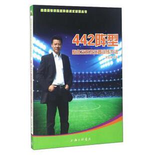 【正版书】 442阵型:整体攻防及位置训练方法 吴金贵 上海三联书店