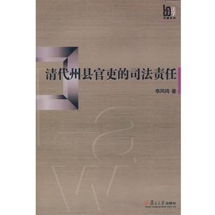 【正版】清代州县官吏的司法责任 李凤鸣