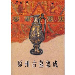 【正版书】 原州古墓集成 宁夏回族自治区固原博物馆,中日原州联合考古队 编 文物出版社