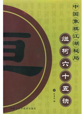 【正版书】 烂柯六十五诀—中国象棋江湖秘局 (明)无名氏辑,了然 整理 内蒙古科学技术出版社