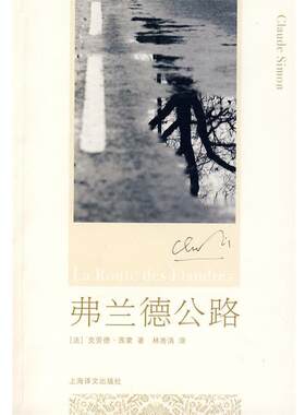 【正版】弗兰德公路 [法]西蒙；林秀清