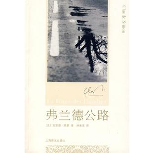 【正版】弗兰德公路 [法]西蒙；林秀清