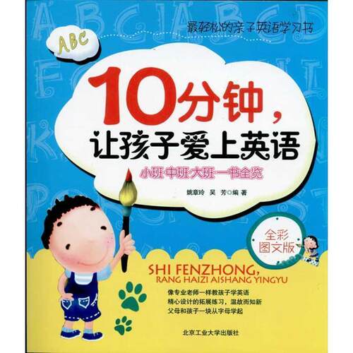 【正版书】 10分钟、让孩子爱上英语 姚章玲, 吴芳 北京工业大学出版社
