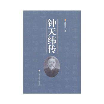 【正版】钟天纬传 薛毓良