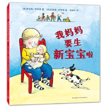 【正版】我妈妈要生新宝宝啦 [英]罗伦斯·安荷特
