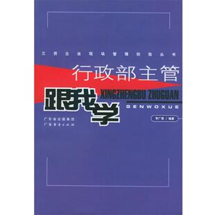 【正版书】 行政部主管跟我学—三资企业现场管理经验丛书 李广泰 编著 广东经济出版社