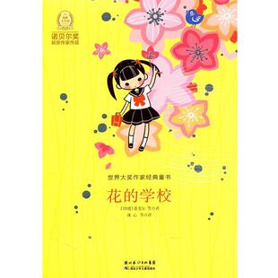 【正版书】 世界大奖作家经典童书：花的学校 （印）泰戈尔　等著,牛津书虫工作坊　编,冰心　等译 湖北少儿出版社