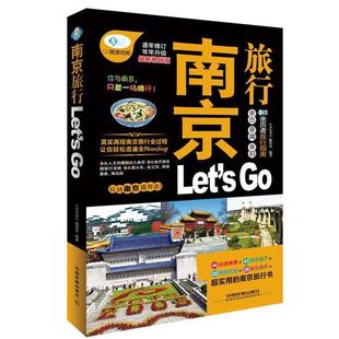 新销畅版 南京旅行Lets 编辑部 亲历者 正版 亲历者旅行指南