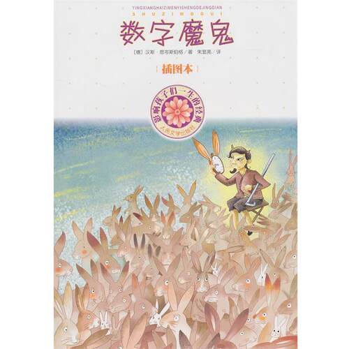 【正版书】 数字魔鬼 (德)恩岺斯伯格　著,(德)贝尔纳　绘,朱显亮　译 人民文学出版社