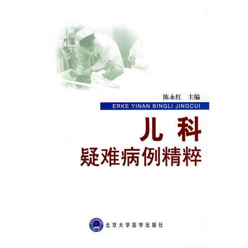 【正版书】 儿科疑难病例精粹 陈永红　主编 北京大学医学出版社