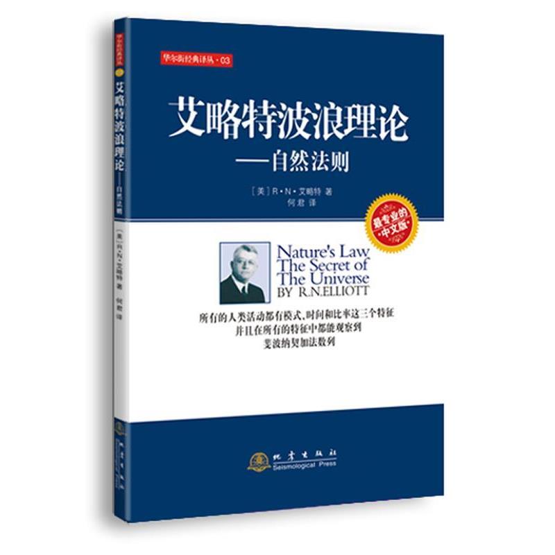 【正版书】 艾略特波浪理论:自然法则 (美)R.N.艾略特 地震出版社