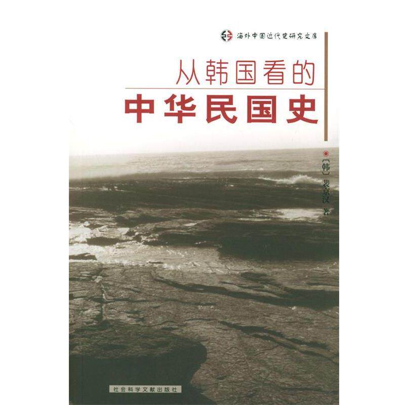 【正版书】 从韩国看的中华民国史 （韩）裴京汉 著 社会科学文献出版社