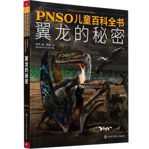 【正版书】 PNSO儿童百科全书 翼龙的秘密 赵闯 杨杨 中国大百科全书出版社