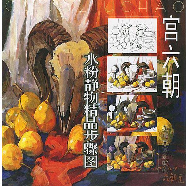 【正版书】 宫六朝水粉静物精品步骤图 宫六朝 绘 花山文艺