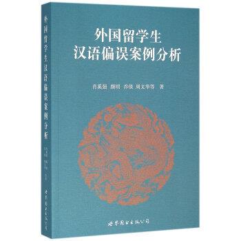【正版书】 外国留学生 汉语偏误案例分析 肖奚强 等 世界图书北京分公司