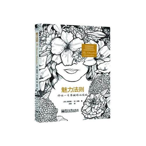 【正版书】 魅力法则 索尼娅·M.米勒 电子工业出版社