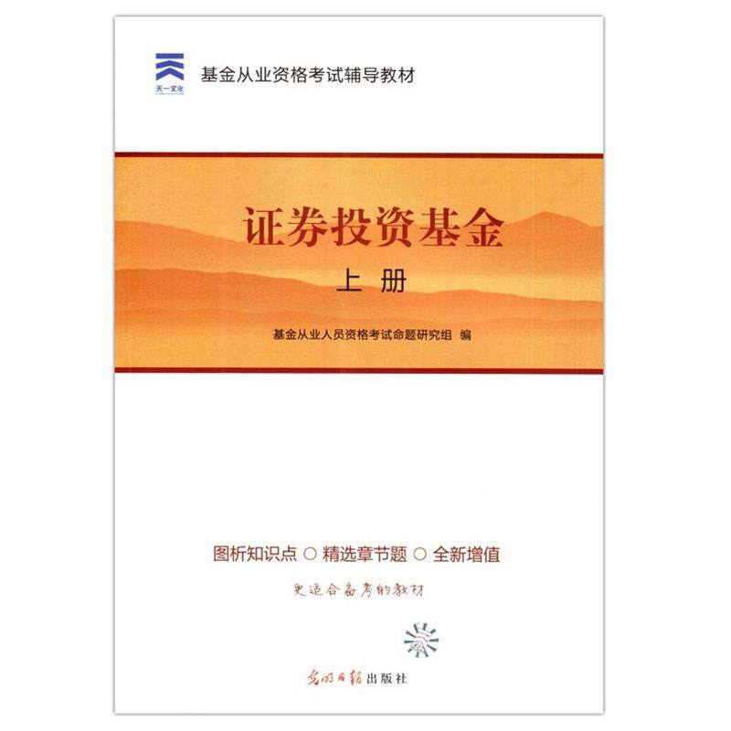 【正版】2016基金从业资格考试辅导教材证券投资基金上册【单本】 从业人员资格烤试命题