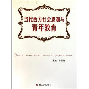 【正版书】 当代西方社会思潮与青年教育 林伯海 编 西南交通大学出版社