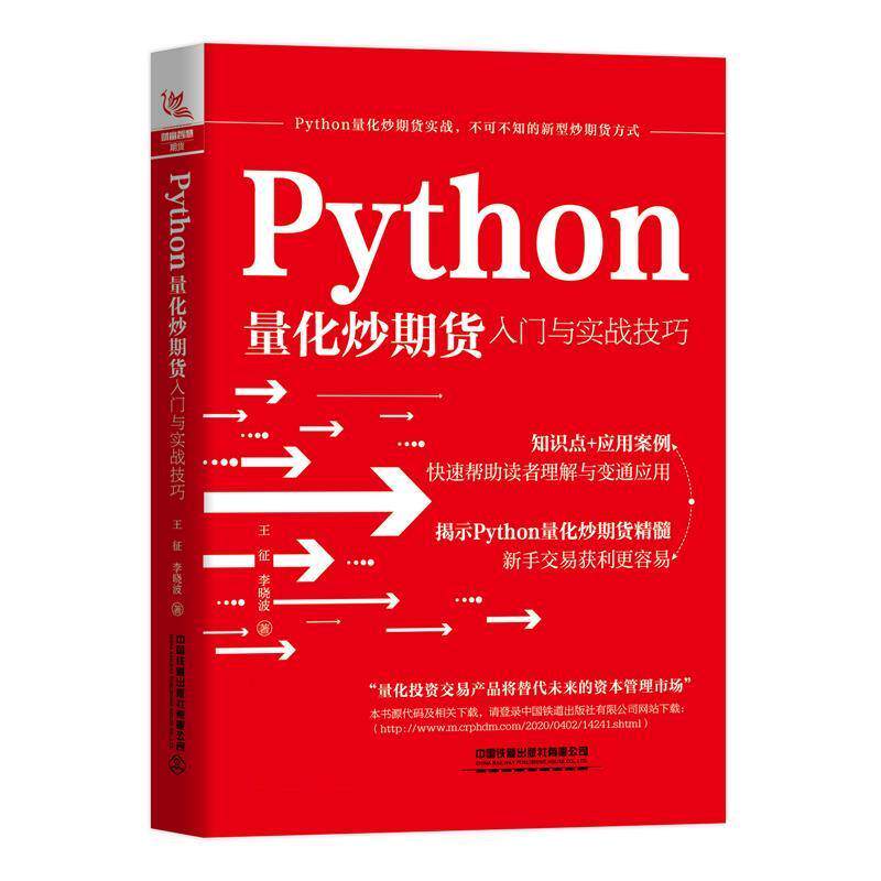 【正版书】 Python量化炒期货入门与实战技巧 王征,李晓波 中国铁道出版社