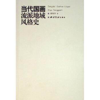 【正版书】 当代国画流派地域风格史 姜寿田 著 西泠印社出版社