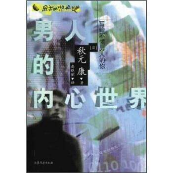 【正版书】 男人的内心世界 [日] 秋元康 著,高晓钢 译 山东文艺出版社