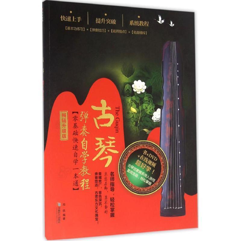 【正版书】 古琴弹奏自学教程 邓凯 著 成都时代出 版社