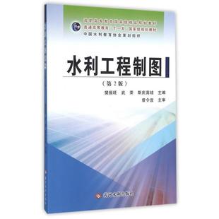 【正版】【正版二手】水利工程制图第2版樊振旺武荣斯庆高娃978755 樊振旺、武荣、斯庆高