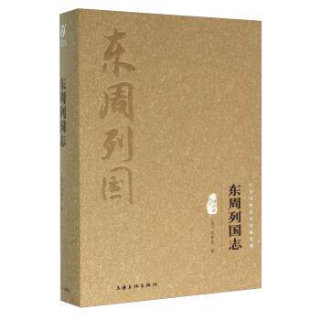 【正版书】 东周列国志-中华传统文化经典文库-图文精释版 [明] 冯梦龙 著 上海文化出版社