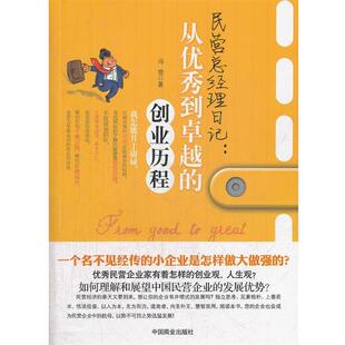 【正版书】 民营总经理日记 从到的创业历程 冯雪　著 中国商业出版社