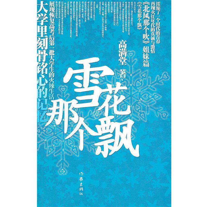 【正版书】 雪花那个飘 高满堂　著 作家出版社