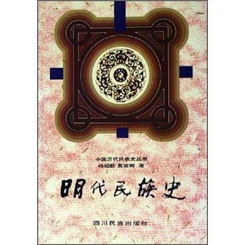 【正版书】 中国历代民族史丛书:明代民族史 杨绍猷,莫俊卿 著 四川民族出版社