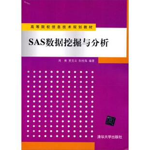 【正版书】 高等院校信息技术规划教材:SAS数据挖掘与分析 周爽,贾克云,阮桂海 著 清华大学出版社
